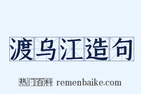 渡乌江造句是什么意思的图片